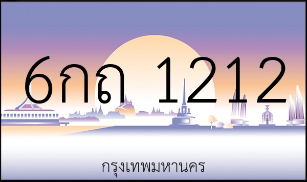 6กถ 1212